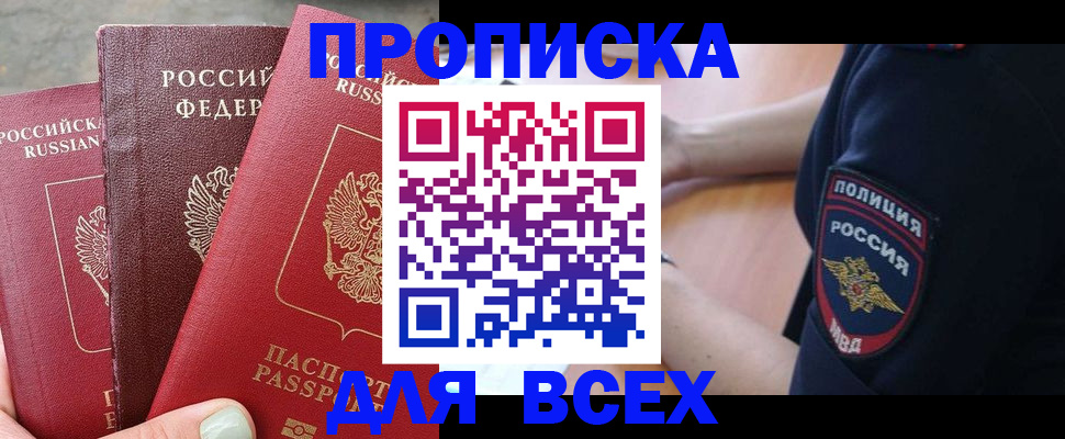 купить прописку в Прокопьевске