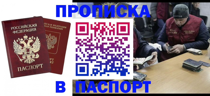 прописка в квартире в Прокопьевске